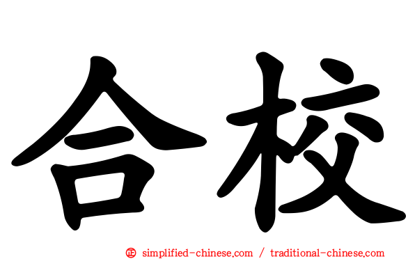合校