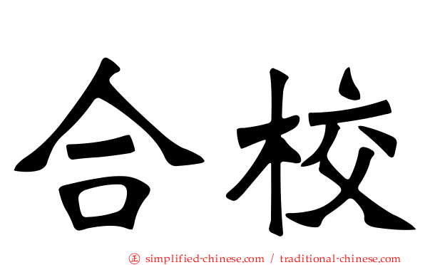 合校