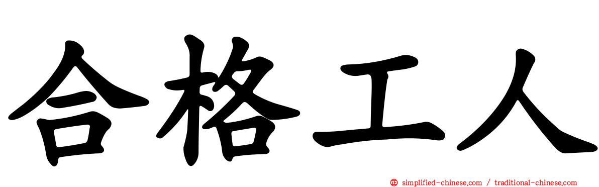 合格工人
