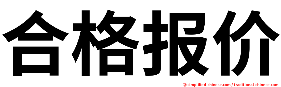 合格报价