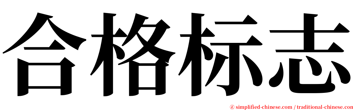 合格标志 serif font