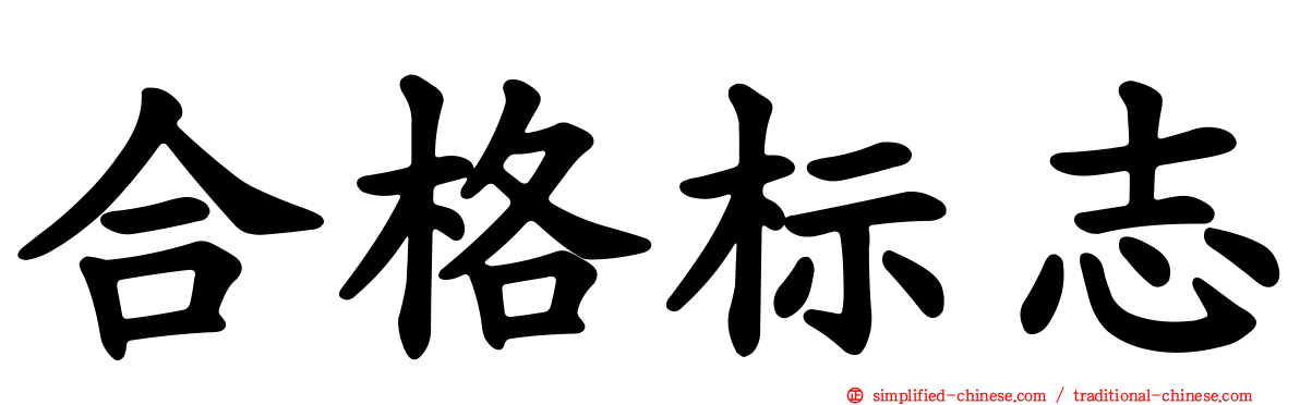 合格标志