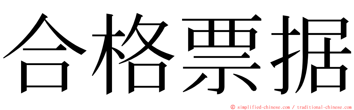 合格票据 ming font