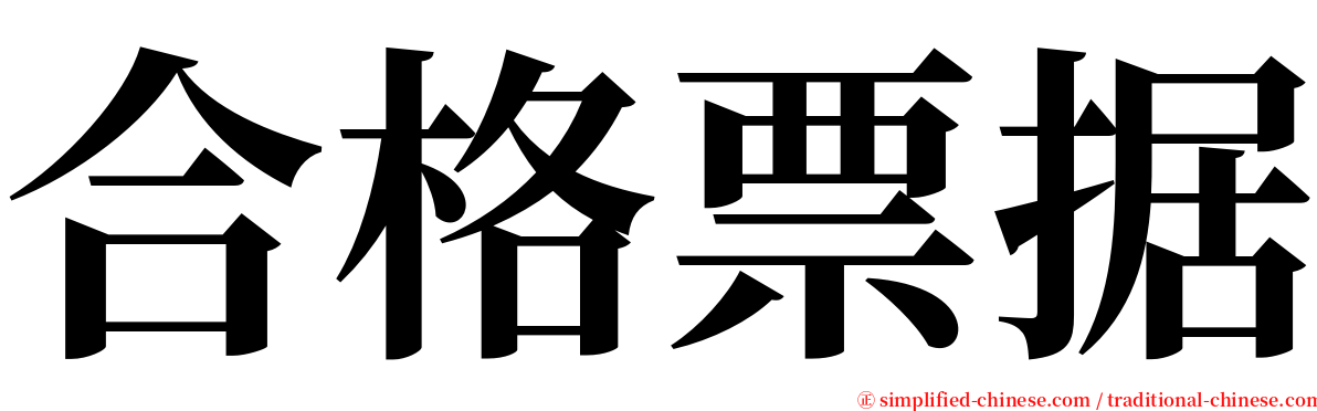 合格票据 serif font