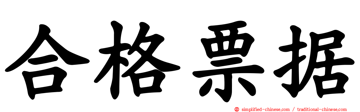 合格票据