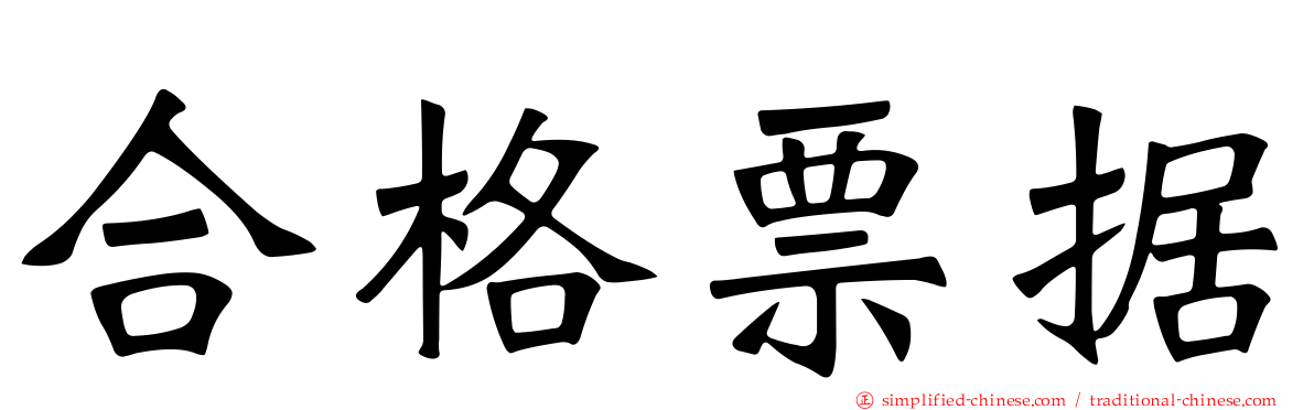 合格票据
