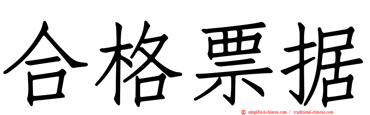 合格票据