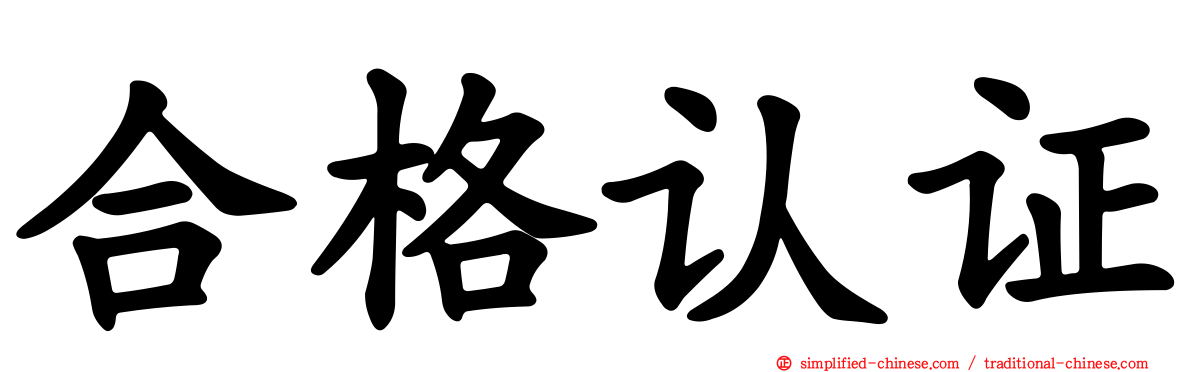 合格认证