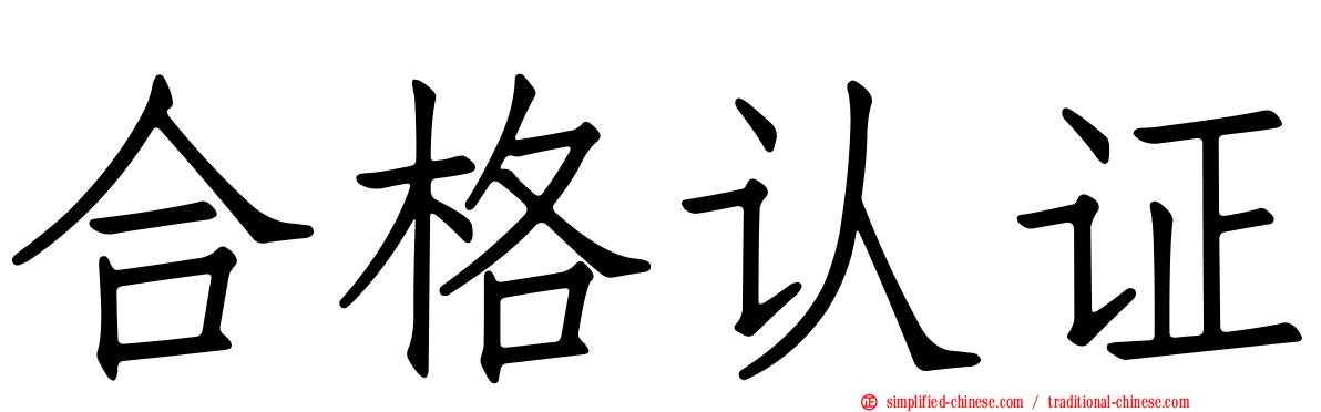 合格认证