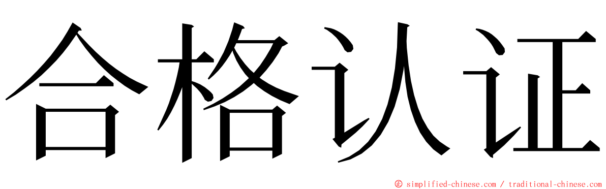 合格认证 ming font