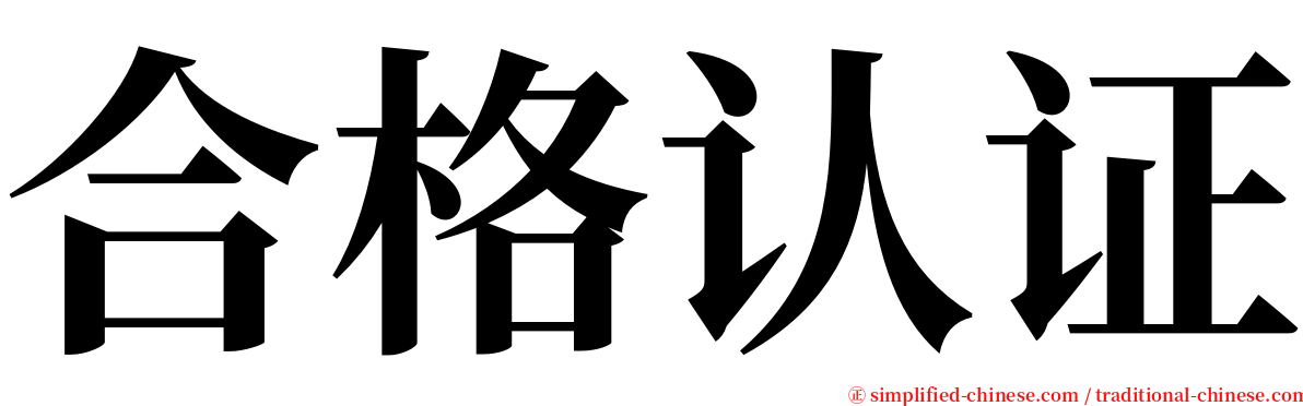 合格认证 serif font