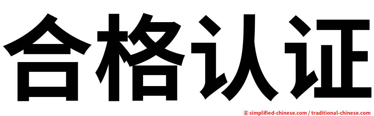 合格认证