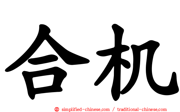 合机