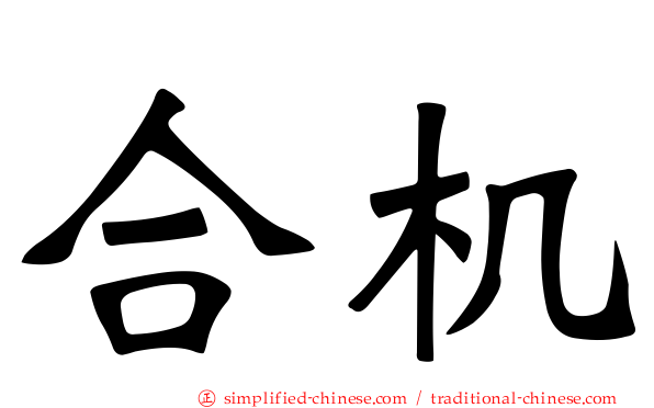 合机