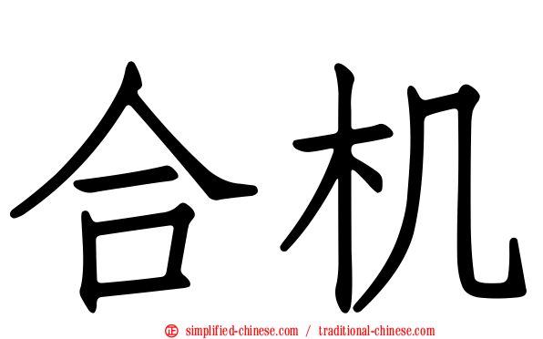 合机