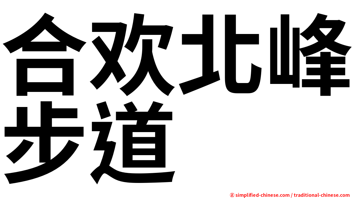 合欢北峰步道