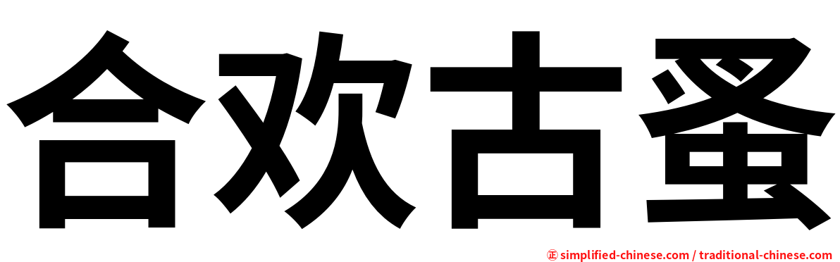 合欢古蚤