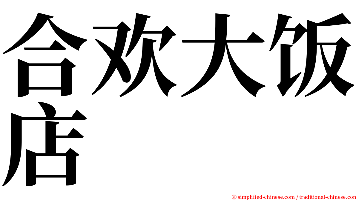 合欢大饭店 serif font