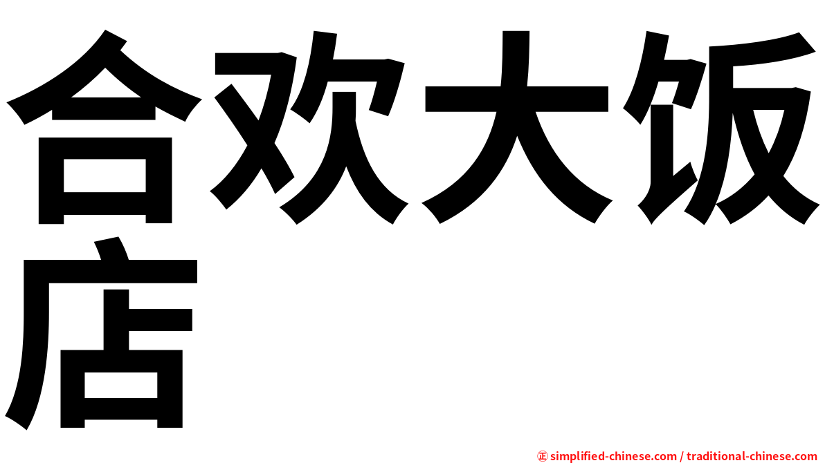 合欢大饭店