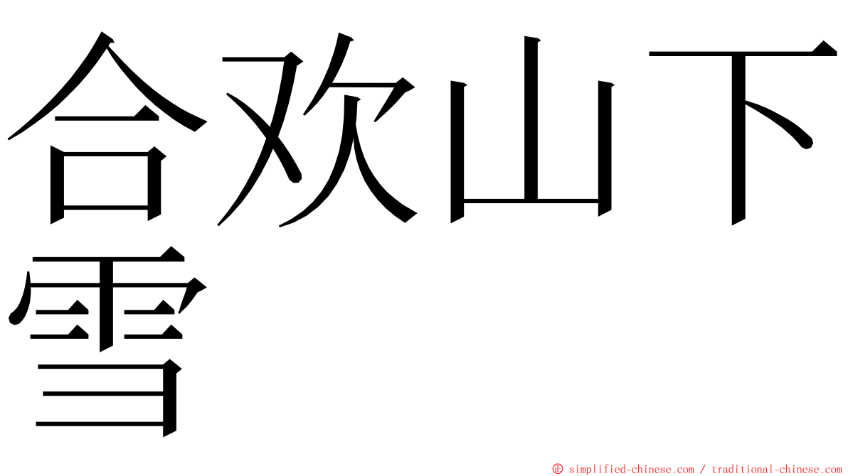 合欢山下雪 ming font