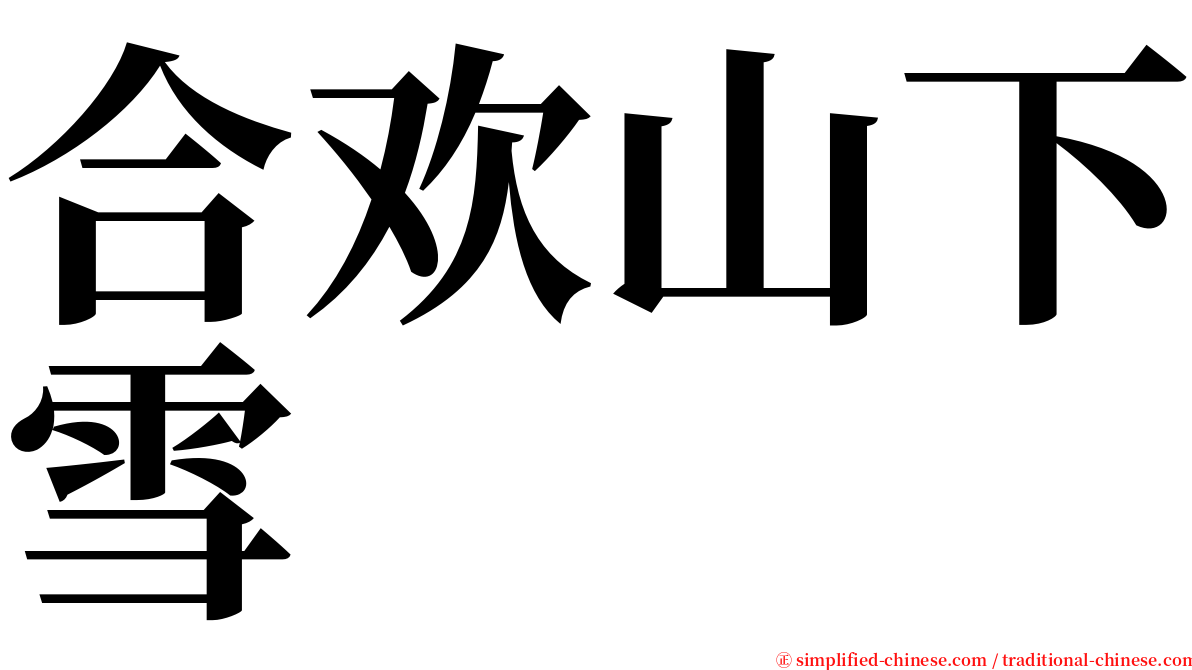 合欢山下雪 serif font