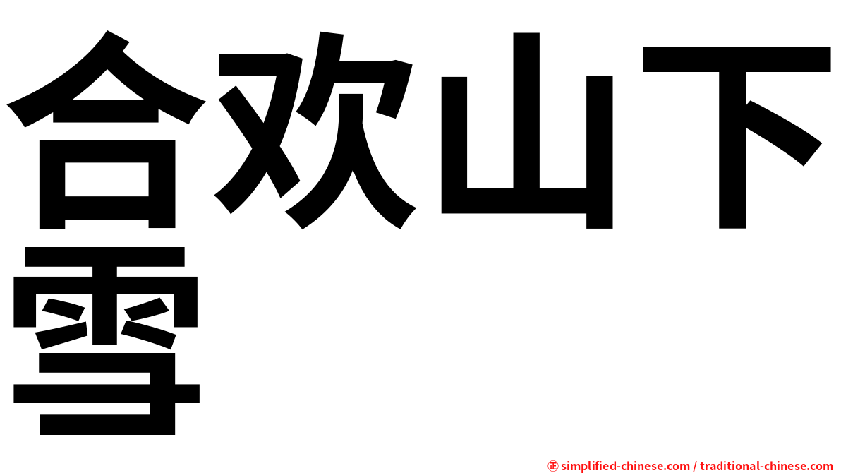 合欢山下雪