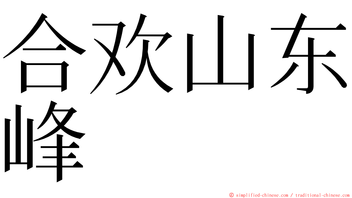 合欢山东峰 ming font