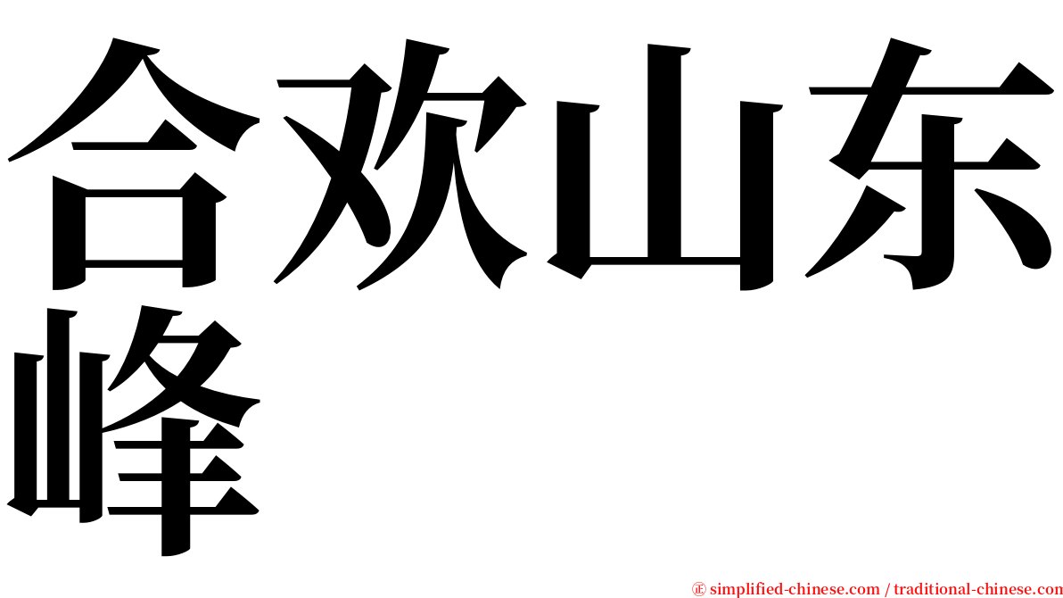 合欢山东峰 serif font