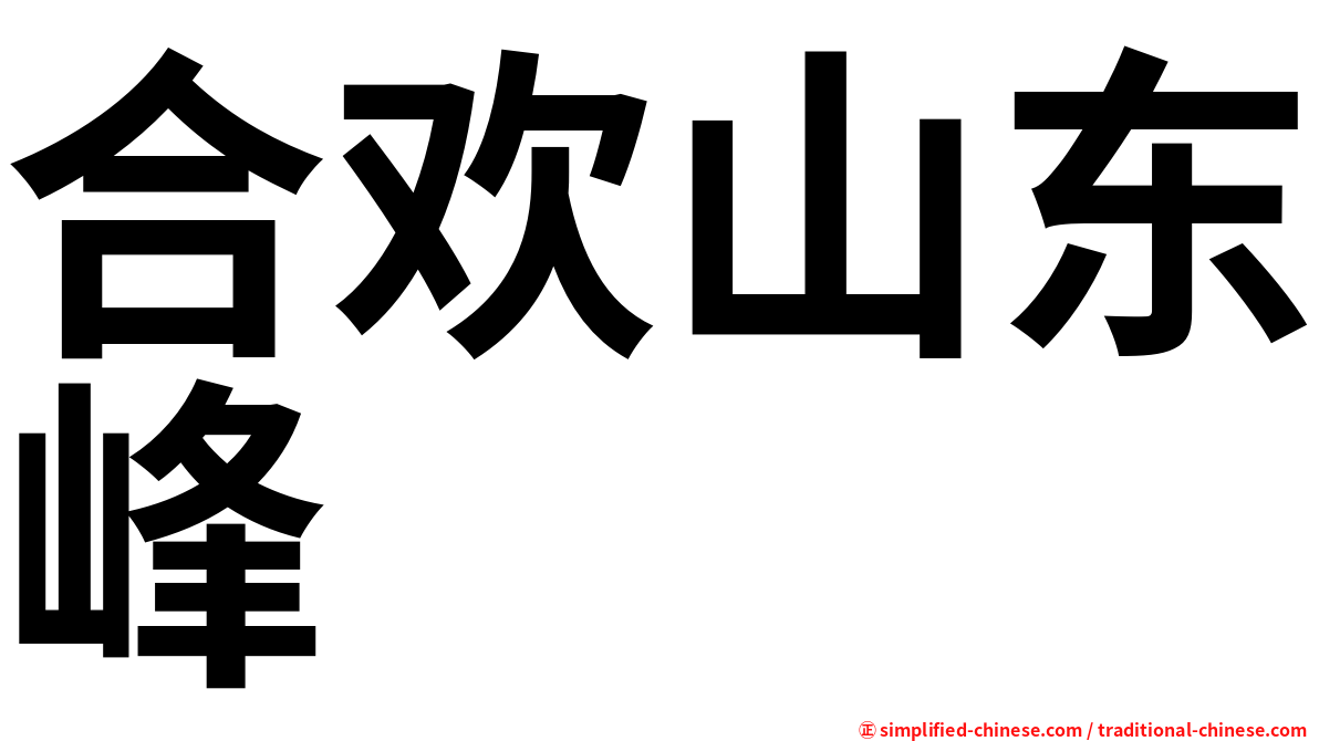 合欢山东峰