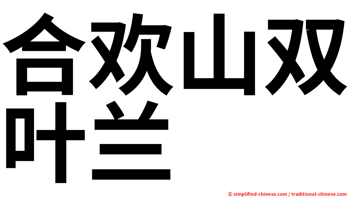 合欢山双叶兰