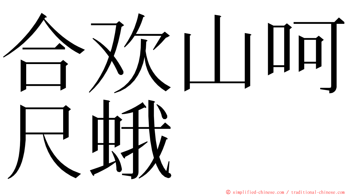 合欢山呵尺蛾 ming font