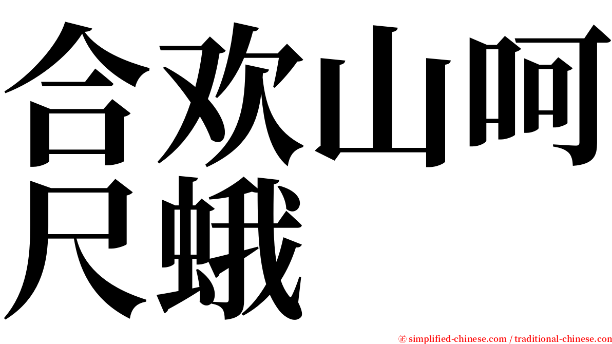 合欢山呵尺蛾 serif font