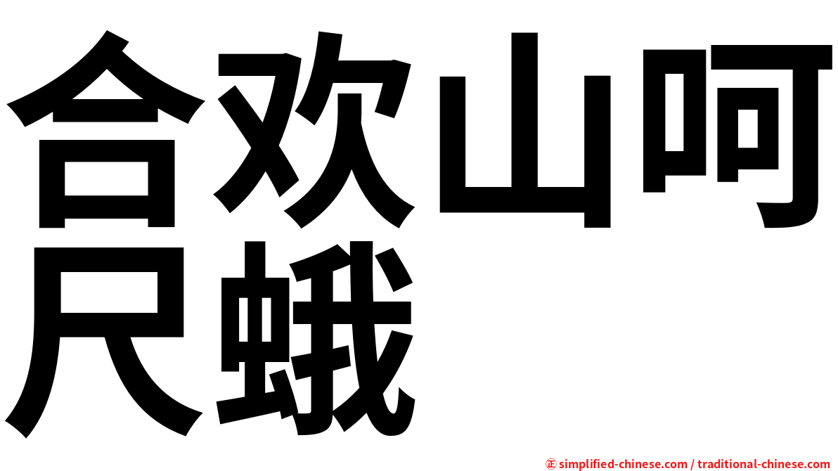 合欢山呵尺蛾