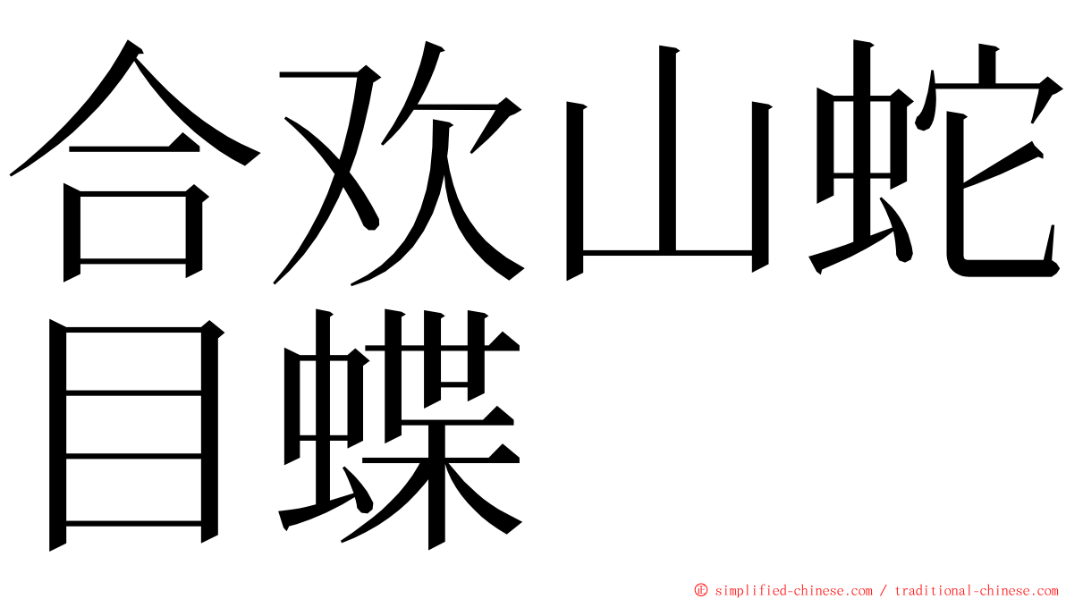 合欢山蛇目蝶 ming font