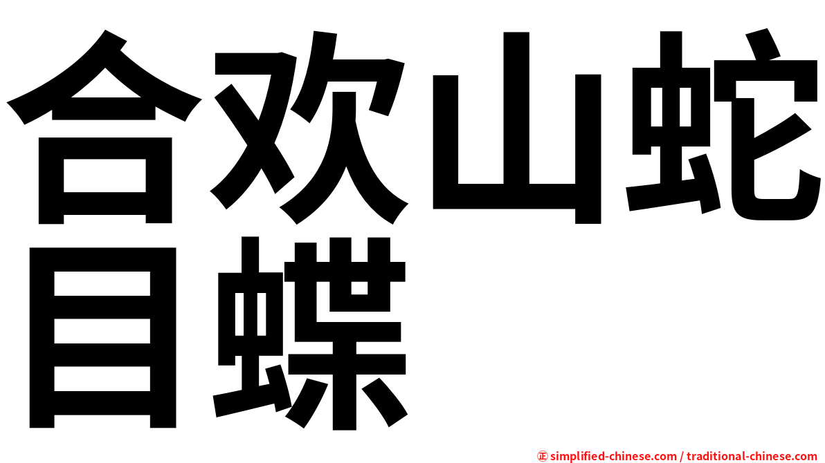 合欢山蛇目蝶