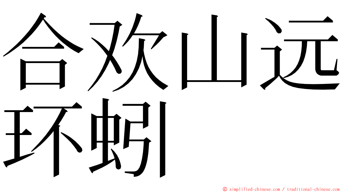 合欢山远环蚓 ming font