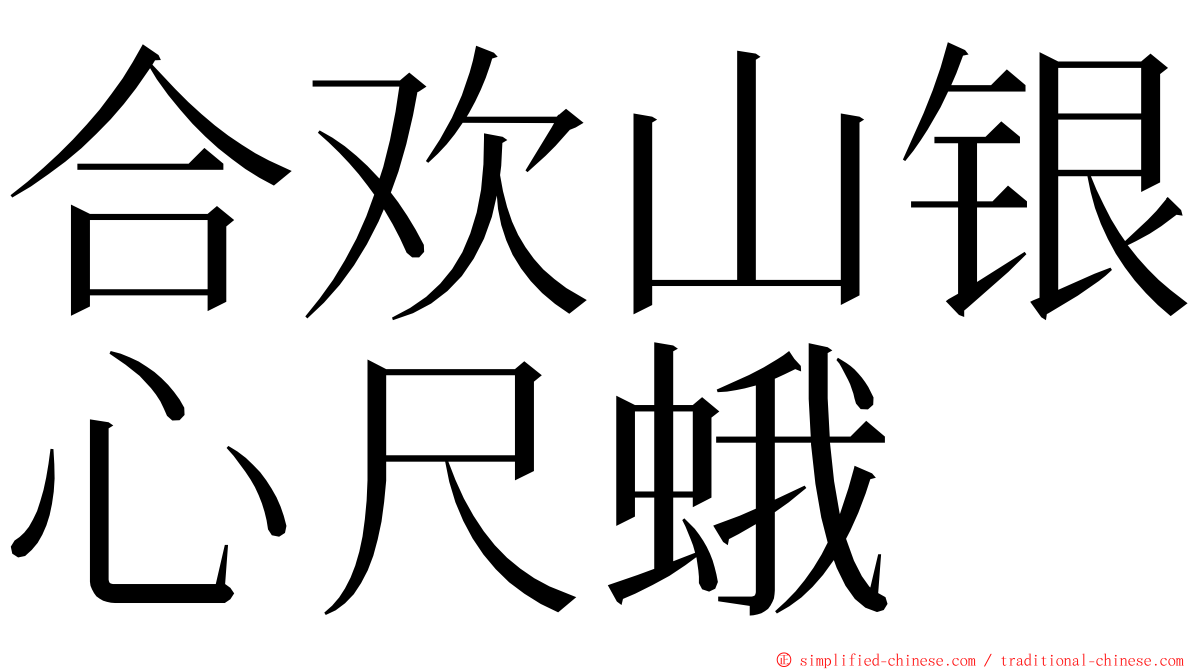 合欢山银心尺蛾 ming font