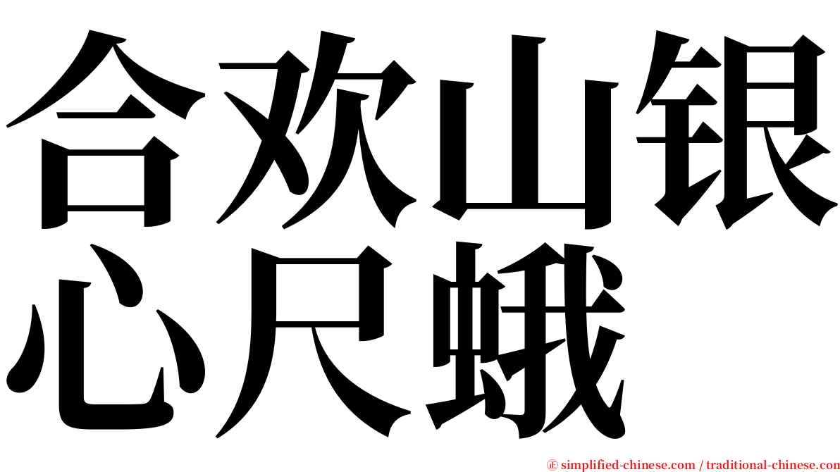 合欢山银心尺蛾 serif font