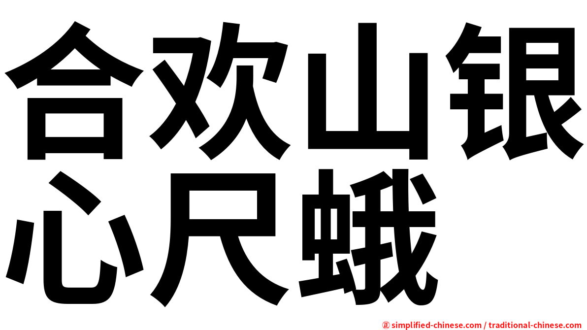 合欢山银心尺蛾
