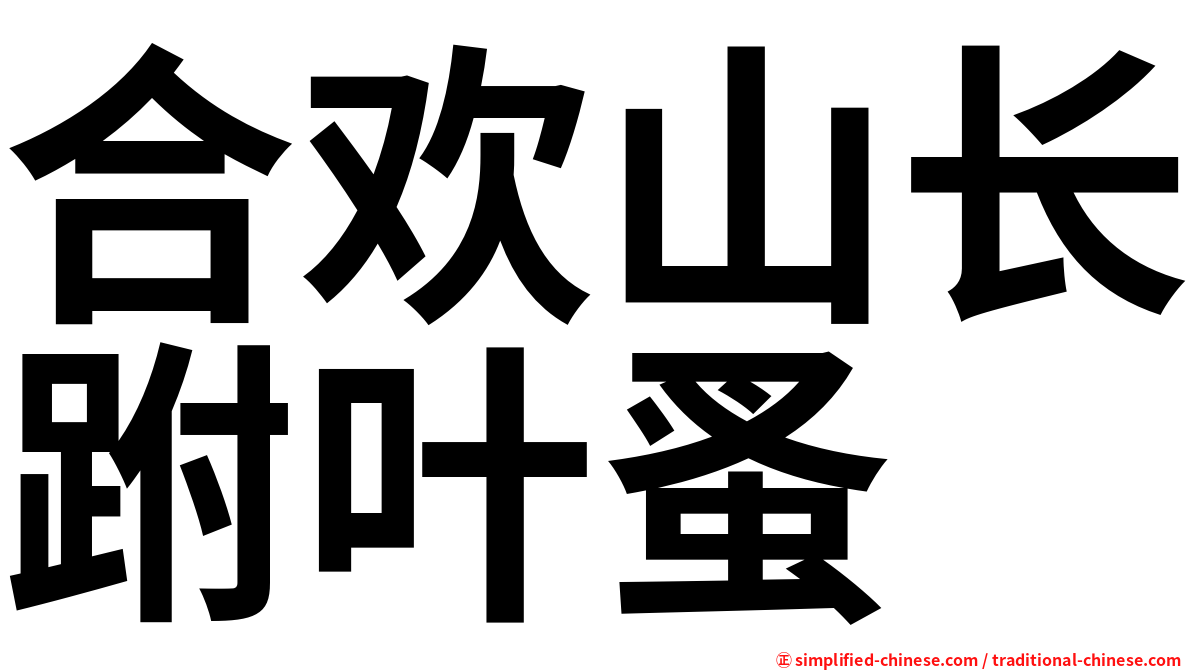 合欢山长跗叶蚤