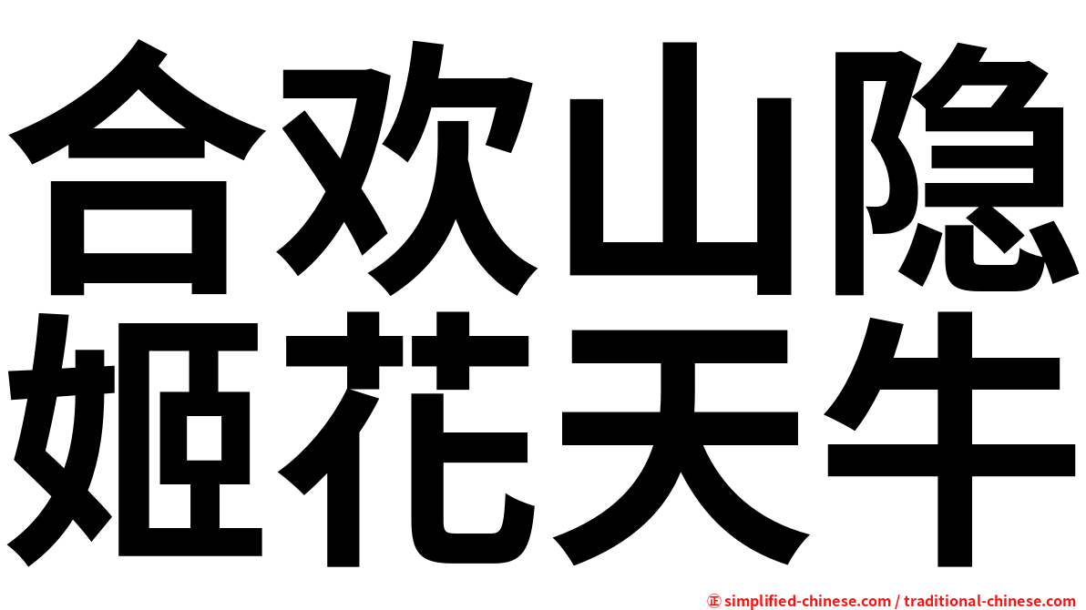 合欢山隐姬花天牛