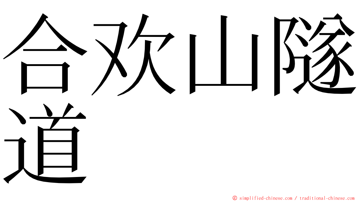 合欢山隧道 ming font