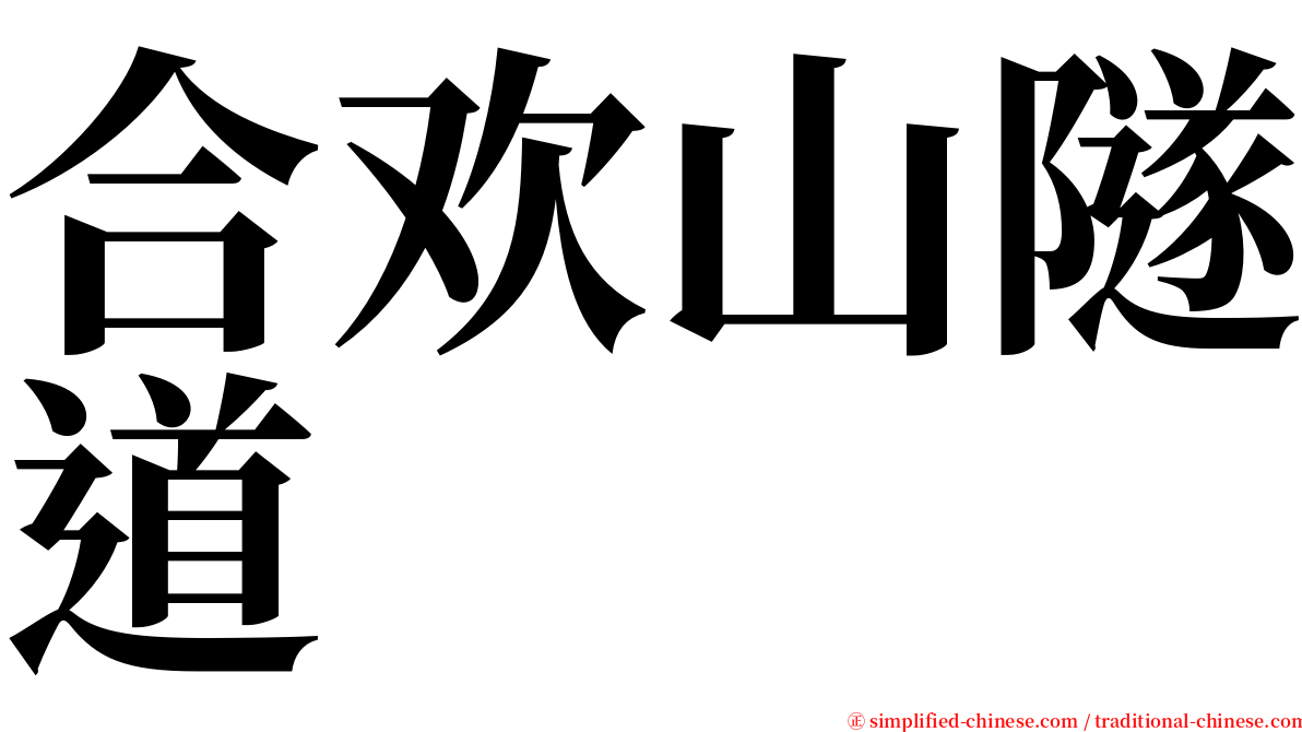 合欢山隧道 serif font