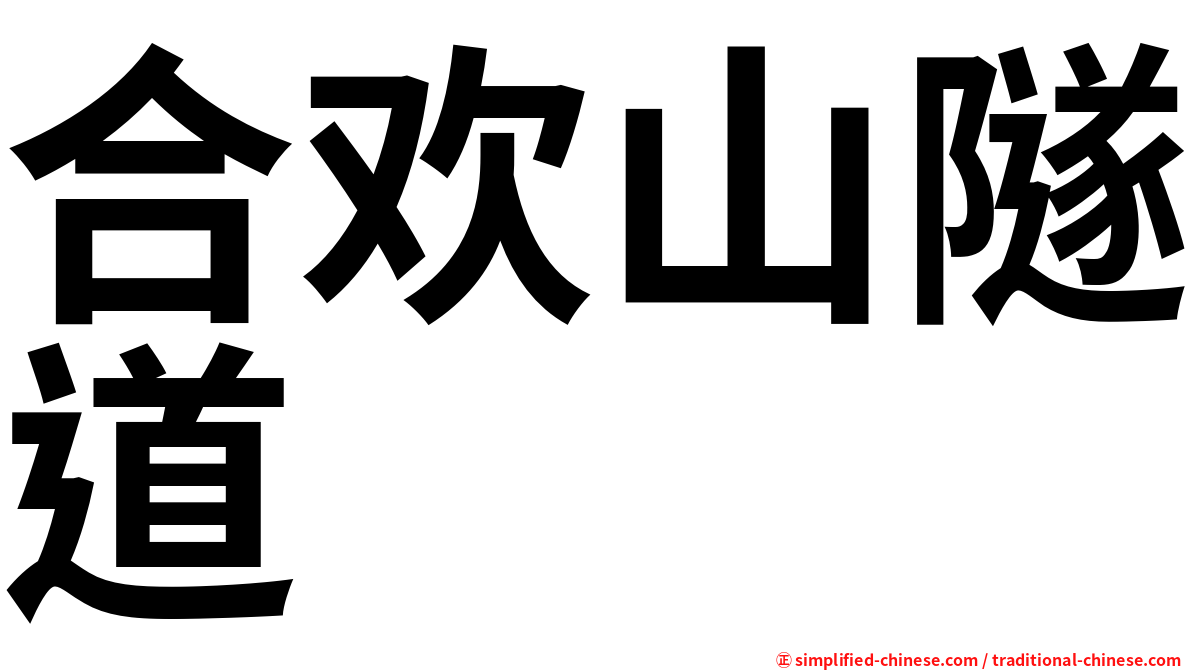 合欢山隧道