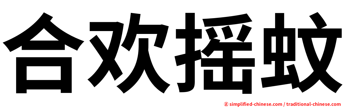 合欢摇蚊