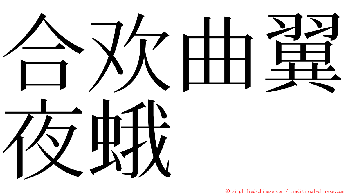 合欢曲翼夜蛾 ming font