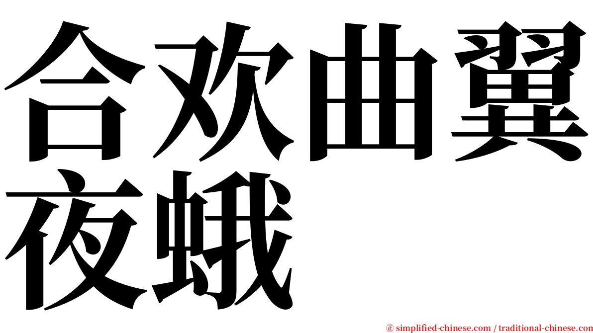 合欢曲翼夜蛾 serif font