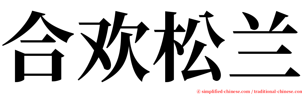 合欢松兰 serif font