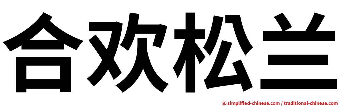 合欢松兰