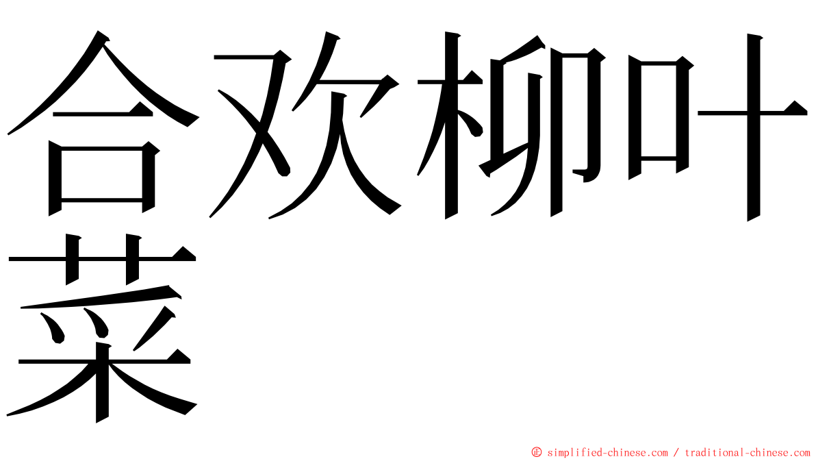 合欢柳叶菜 ming font